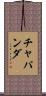 Chapanda Scroll