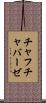 チャフチャバーゼ Scroll