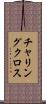 チャリング・クロス Scroll