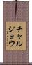 チャルジョウ Scroll