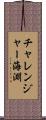 チャレンジャー海淵 Scroll