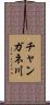 チャンガネ川 Scroll