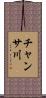 チャンサ川 Scroll