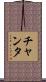 Chanta Scroll
