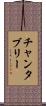 チャンタブリー Scroll