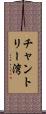 チャントリー湾 Scroll