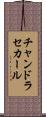チャンドラセカール Scroll