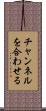 チャンネルを合わせる Scroll