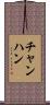 チャンハン Scroll