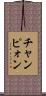 チャンピォン Scroll
