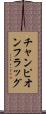 チャンピオン・フラッグ Scroll