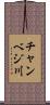 チャンベジ川 Scroll