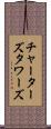 チャーターズタワーズ Scroll