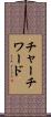 チャーチワード Scroll