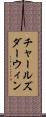 チャールズダーウィン Scroll