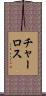 チャーロス Scroll