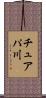 チュアパ川 Scroll