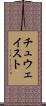 チュウェイスト Scroll