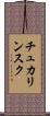 チュカリンスク Scroll