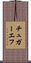 チュガーエフ Scroll