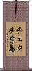 チュクチ半島 Scroll