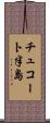 チュコート半島 Scroll