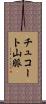 チュコート山脈 Scroll