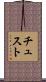 チュスト Scroll