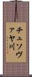 チュソヴァヤ川 Scroll