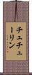 チュチューリン Scroll