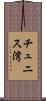 チュニス湾 Scroll