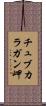 チュブカラガン岬 Scroll