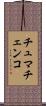 チュマチェンコ Scroll