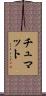 チュマット Scroll