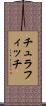 チュラフィッチ Scroll