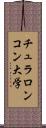 チュラロンコン大学 Scroll