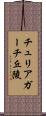 チュリアガーチ丘陵 Scroll