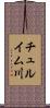 チュルイム川 Scroll