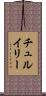 チュルイリー Scroll