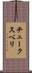 チュークスベリ Scroll