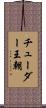 チューダー王朝 Scroll