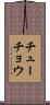 チューチョウ Scroll