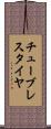 チューブレスタイヤ Scroll