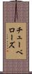 チューベローズ Scroll