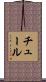 チュール Scroll