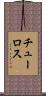 チューロス Scroll