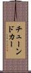 チューンドカー Scroll