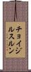 チョイジルスルン Scroll