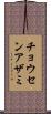 チョウセンアザミ Scroll