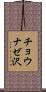 チョウナゼ沢 Scroll